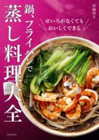 鍋、フライパンで　蒸し料理大全　せいろがなくてもおいしくできる！
