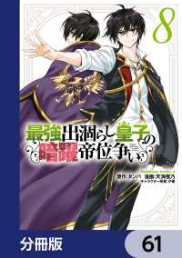 最強出涸らし皇子の暗躍帝位争い【分冊版】　61 角川コミックス・エース