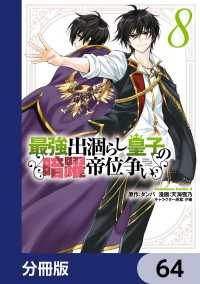 最強出涸らし皇子の暗躍帝位争い【分冊版】　64 角川コミックス・エース