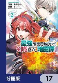 最強落第貴族の剣魔極めし暗闘譚【分冊版】　17 角川コミックス・エース