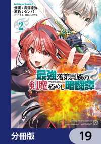 最強落第貴族の剣魔極めし暗闘譚【分冊版】　19 角川コミックス・エース