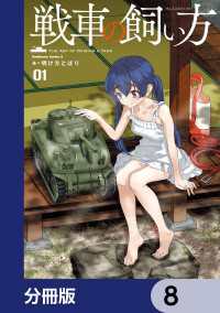 戦車の飼い方【分冊版】　8 角川コミックス・エース