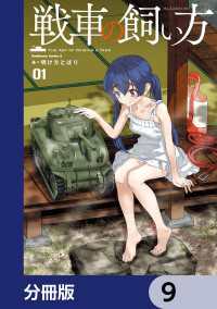 戦車の飼い方【分冊版】　9 角川コミックス・エース