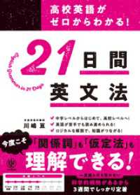 高校英語がゼロからわかる！ 21 日間英文法