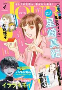JOUR 2025年4月号［雑誌］ ジュールコミックス