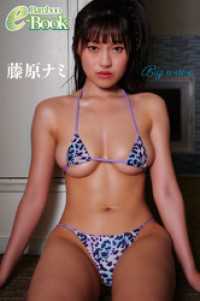 藤原ナミ「Big wave」
