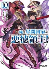 俺は星間国家の悪徳領主！10 オーバーラップ文庫