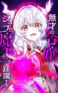 無才の令嬢 ジョブ【魔王】で蹂躙する【タテヨミ】第12話 HykeComic