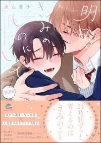 明日、きみのものにして more【電子限定かきおろし漫画付】 GUSH COMICS