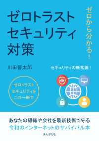 ゼロから分かる！ゼロトラストセキュリティ対策