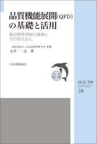 ＪＳＱＣ選書28　品質機能展開（ＱＦＤ）の基礎と活用 製品開発情報の連鎖とその見える化