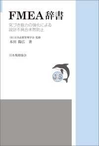 ＪＳＱＣ選書14　ＦＭＥＡ辞書 気づき能力の強化による設計不具合未然防止