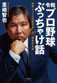 令和プロ野球ぶっちゃけ話 - 球界ニュースの見方が180度変わる本