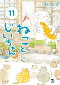 ねことじいちゃん１１【電子特典付き】 コミックエッセイ