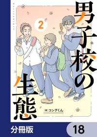 単行本<br> 男子校の生態【分冊版】　18
