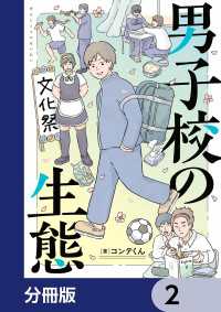 単行本<br> 男子校の生態【分冊版】　2