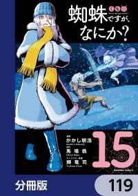 蜘蛛ですが、なにか？【分冊版】　119 角川コミックス・エース