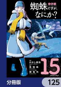 蜘蛛ですが、なにか？【分冊版】　125 角川コミックス・エース
