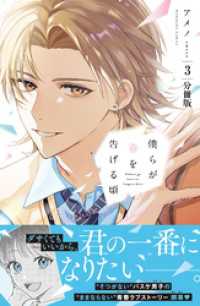 僕らが春を告げる頃　分冊版（３）