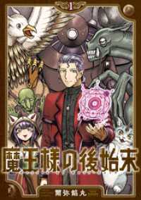 魔王様の後始末（１）