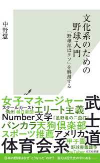 光文社新書<br> 文化系のための野球入門～「野球部はクソ」を解剖する～