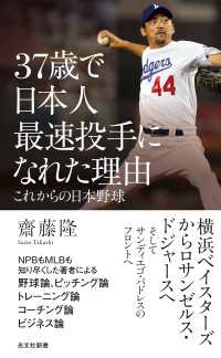 37歳で日本人最速投手になれた理由～これからの日本野球～ 光文社新書