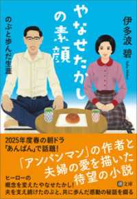 やなせたかしの素顔　のぶと歩んだ生涯 潮文庫