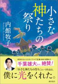 小さな神たちの祭り 潮文庫
