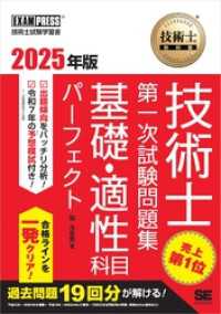 技術士教科書 技術士 第一次試験問題集 基礎・適性科目パーフェクト 2025年版