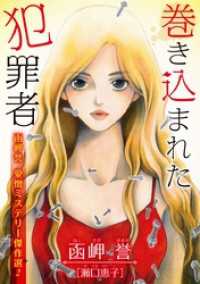 函岬誉 愛憎ミステリー傑作選 2巻 青泉社