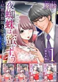 夜蜘蛛は蜜をすう～結婚詐欺師と堕ちる女～　超合本版 1巻 Comicベガス