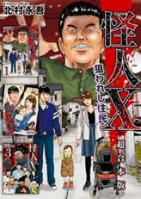 怪人X～狙われし住民～　超合本版 Comicベガス