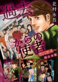 過去からの使者 ～悪因悪果～　超合本版 Comicベガス
