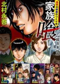 家族喰い～理想の家族のつくり方～　超合本版 Comicベガス