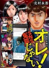 オレじゃない！～SNS冤罪～　超合本版 Comicベガス
