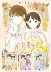 ティアード<br> 繊細カノジョの恋愛事情　超合本版