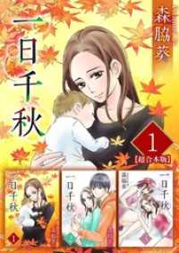 一日千秋　超合本版 1巻 ティアード