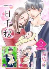 一日千秋　超合本版 2巻 ティアード