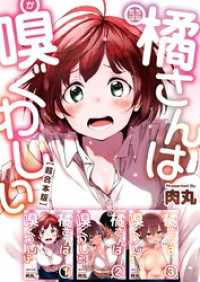 橘さんは嗅ぐわしい　超合本版 Comicベガス