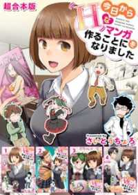 今日からHなマンガを作ることになりました　超合本版 Comicベガス