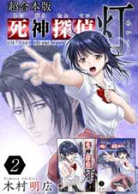 死神探偵 灯　超合本版 2巻 Comicベガス