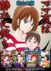 ママ友は静かに笑う　超合本版 ティアード