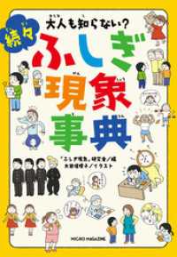 大人も知らない？　続々ふしぎ現象事典 事典シリーズ