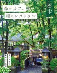 森のカフェと緑のレストラン栃木　宇都宮・那須・日光・鹿沼