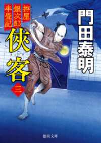 拵屋銀次郎半畳記侠客三〈新装版〉 徳間文庫