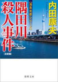 隅田川殺人事件【決定版】 徳間文庫