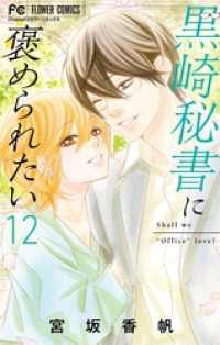 黒崎秘書に褒められたい（１２） フラワーコミックス