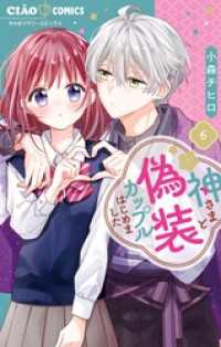 神さまと偽装カップルはじめました（６） ちゃおコミックス