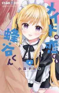 メイドは恋する蜂谷くん（４） ちゃおコミックス