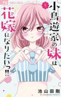 小鳥遊家の妹は花嫁になりたいっ！！（５） フラワーコミックス